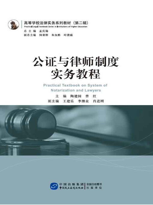 Title details for 公证与律师制度实务教程 by 陶建国 - Available